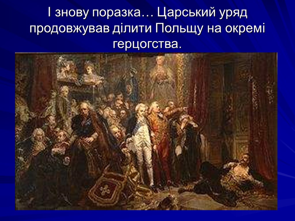 І знову поразка… Царський уряд продовжував ділити Польщу на окремі герцогства.